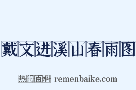 戴文进溪山春雨图是什么意思的图片